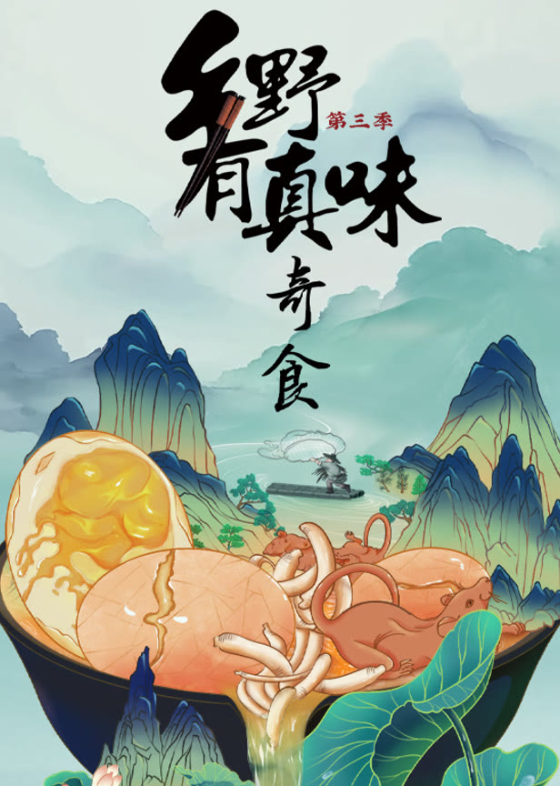 乡野有真味3·奇食