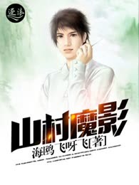 山村魔影