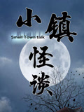 小镇怪谈