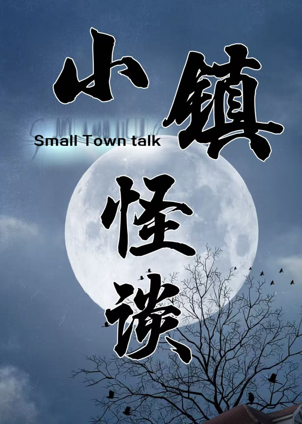 小镇怪谈