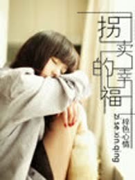 拐卖的幸福（完本）
