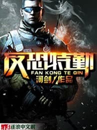 反恐特勤
