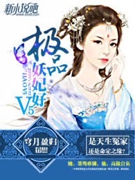 极品妖妃好V5