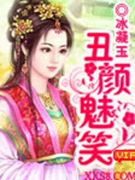 丑颜魅笑（完本）