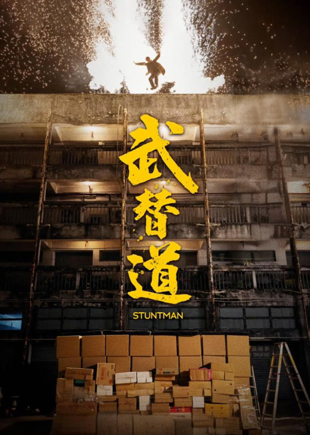 武替道(粤语)