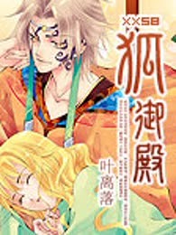 狐御殿（完本）