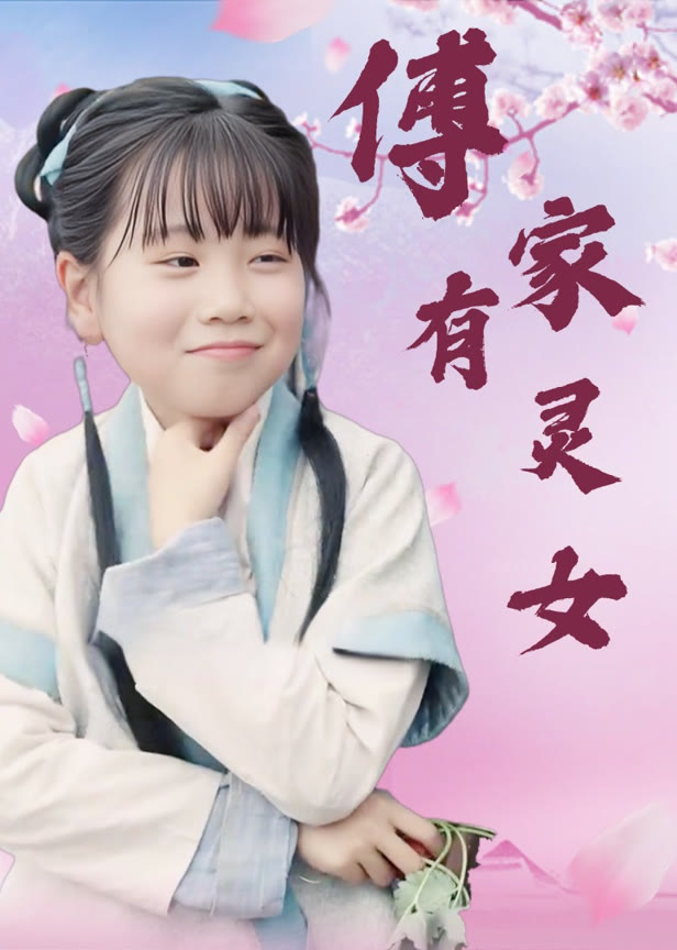 傅家有灵女