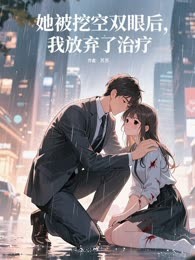 她被挖空双眼后，我放弃了治疗