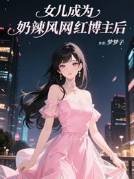 女儿成为奶辣风网红博主后