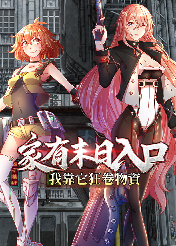 家有末日入口,我靠它狂卷物资动态漫画