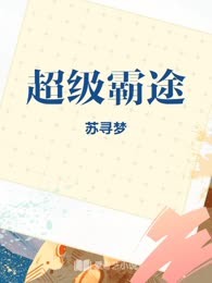超级霸途