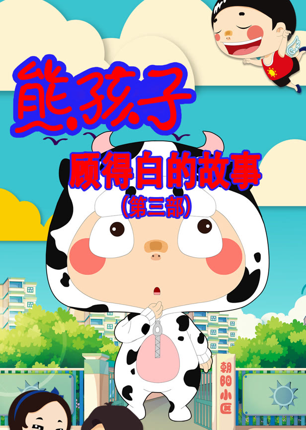 熊孩子顾得白的故事第3季