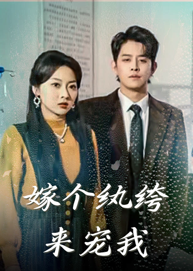 嫁个纨绔来宠我