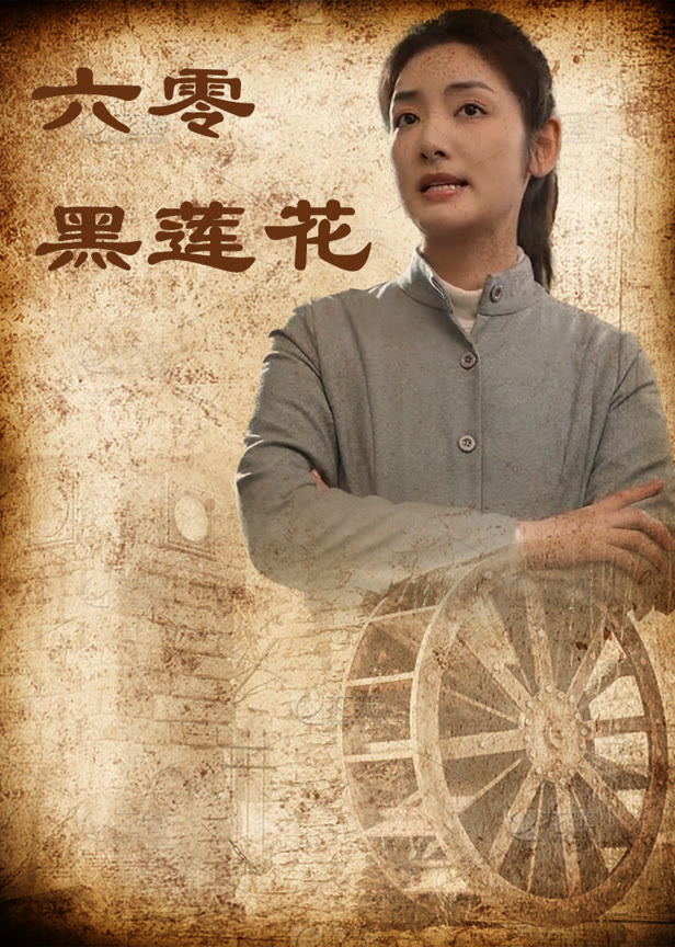 六零黑莲花