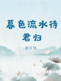 暮色流水待君归