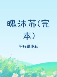 魄沐苏(完本)