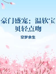 豪门盛宠：温软宝贝轻点吻