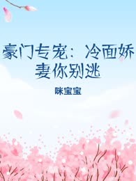 豪门专宠：冷面娇妻你别逃