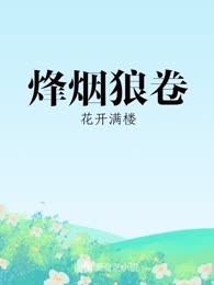 烽烟狼卷
