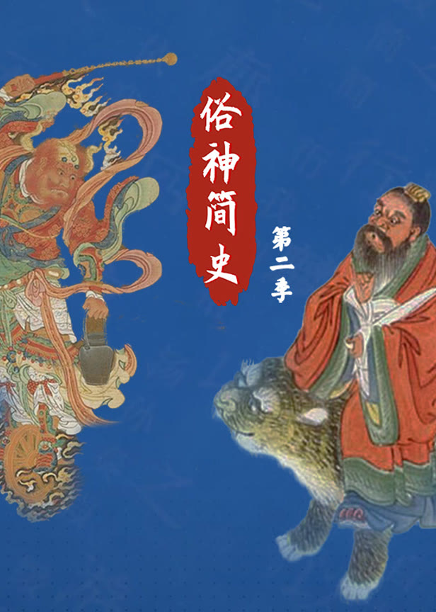 俗神简史第2季