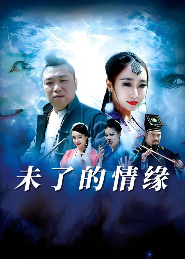 未了的情缘