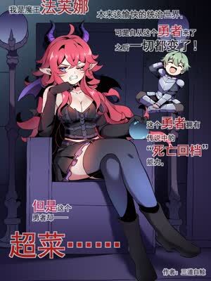 超菜勇者却拥有死亡回档