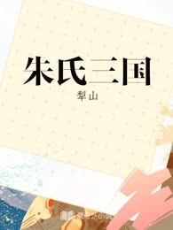 朱氏三国