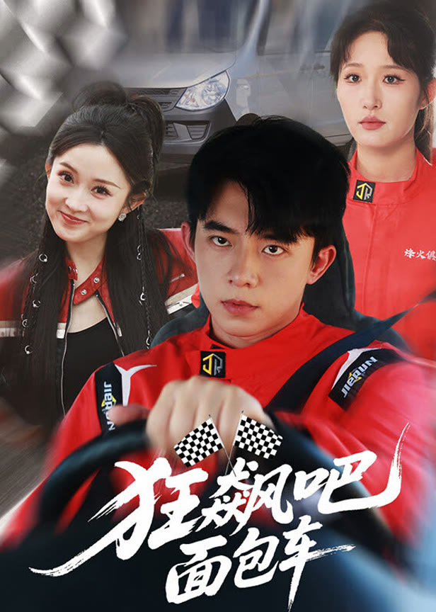 狂飙吧面包车
