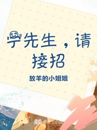 宁先生，请接招