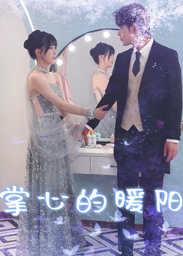 掌心的暖阳