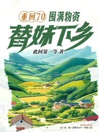重回70：囤满物资，替妹下乡！