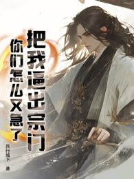 把我逼出宗门，你们怎么又急了？