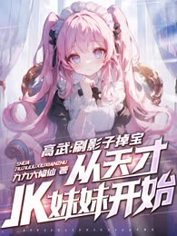 高武：刷影子掉宝，从天才JK妹妹开始