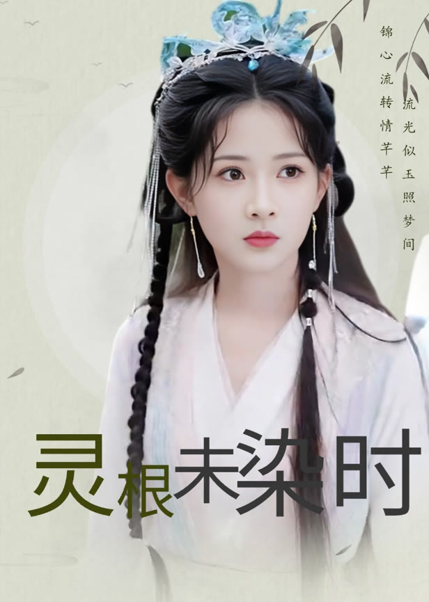 灵根未染时