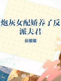 炮灰女配娇养了反派夫君
