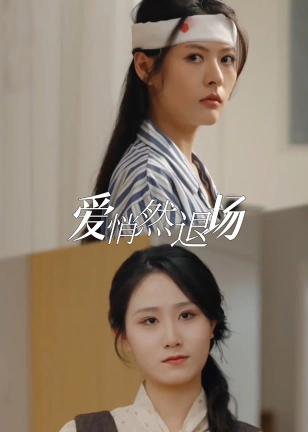 爱悄然退场