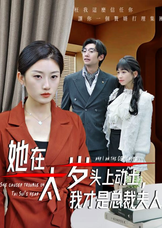 她在太岁头上动土我才是总裁夫人