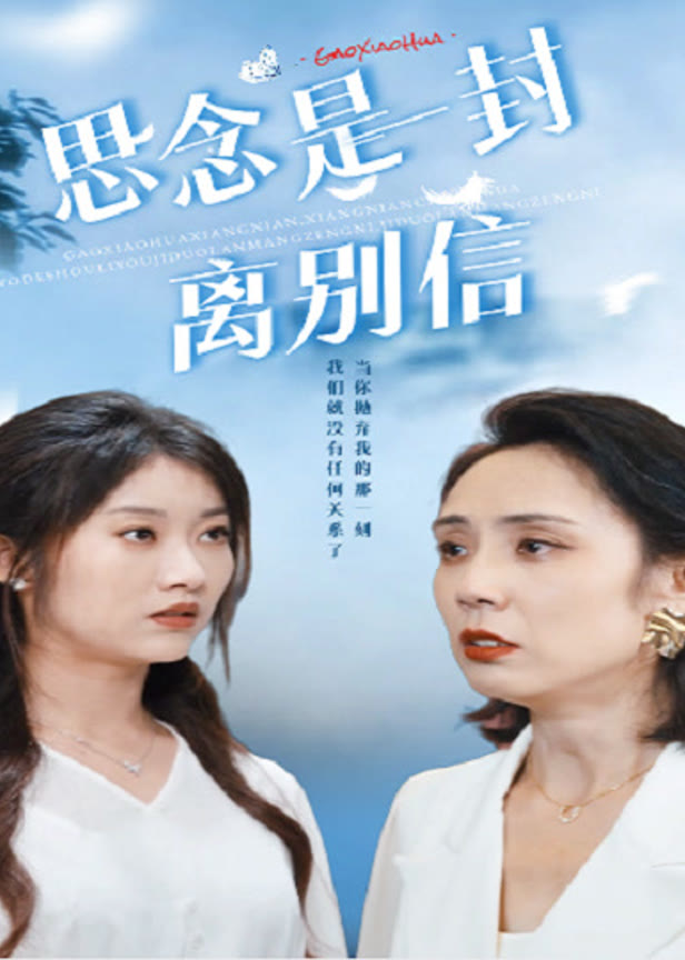 思念是一封离别信