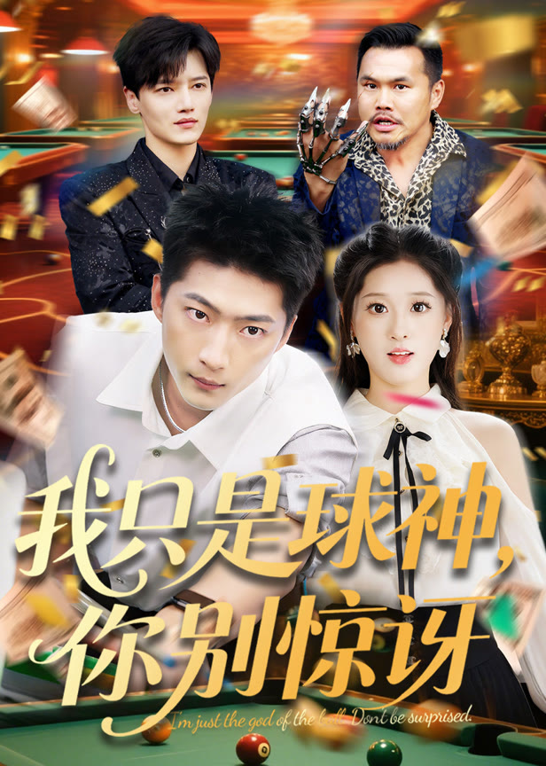 我只是球神你别惊讶