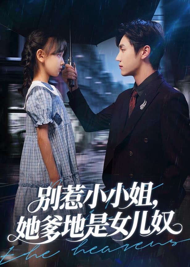别惹小小姐她爹地是女儿奴