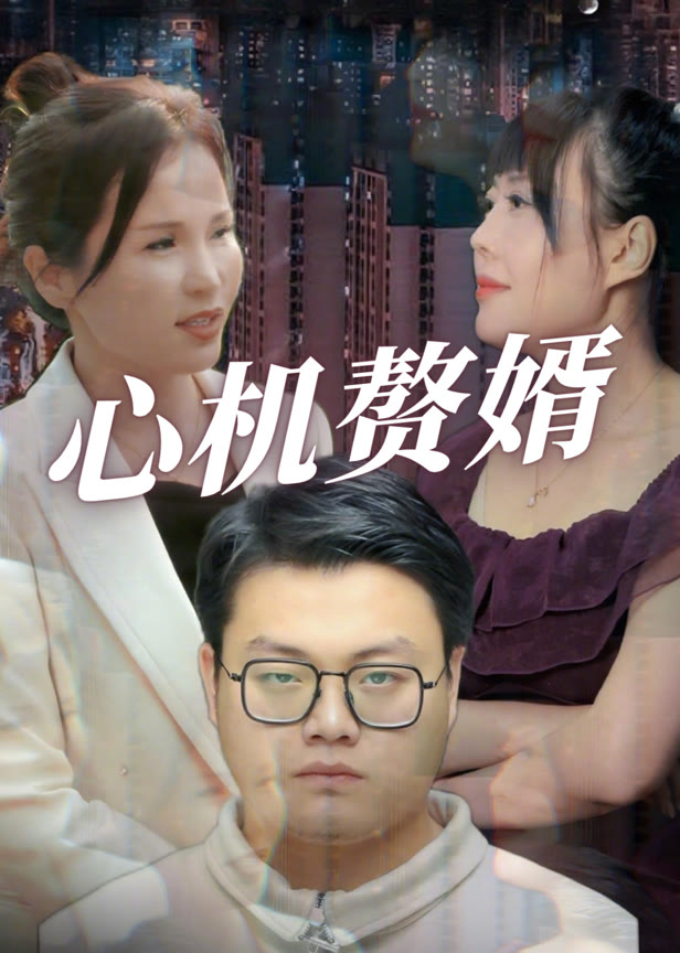心机赘婿