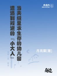 当夹缝里求生存的幼儿园遭遇到叛逆的“小大人”