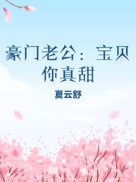 豪门老公：宝贝你真甜