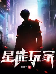 星能玩家
