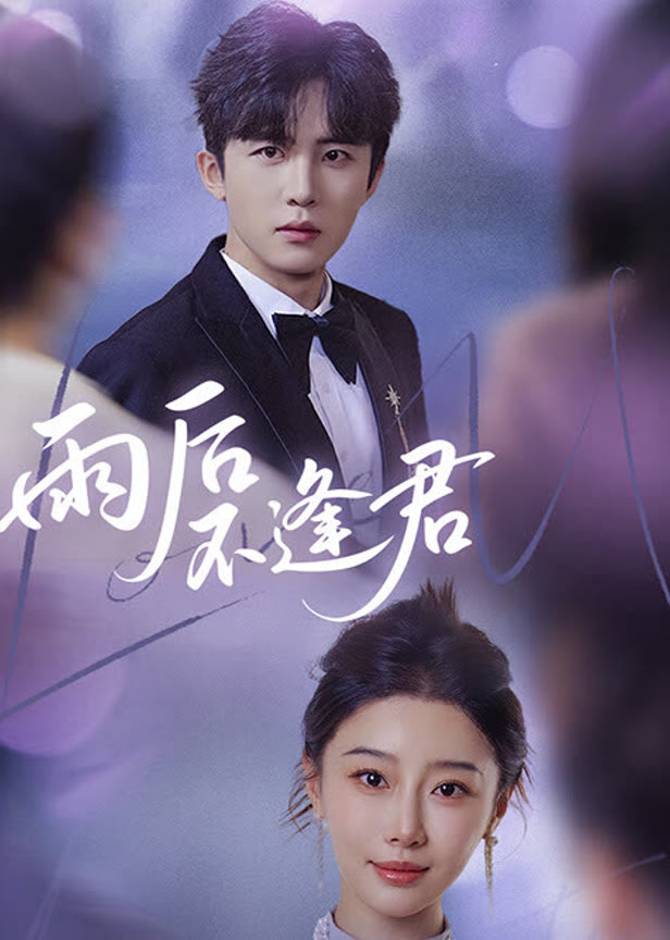 雨后不逢君
