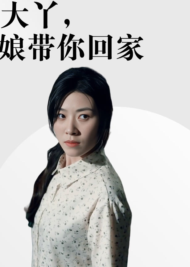 大丫娘带你回家