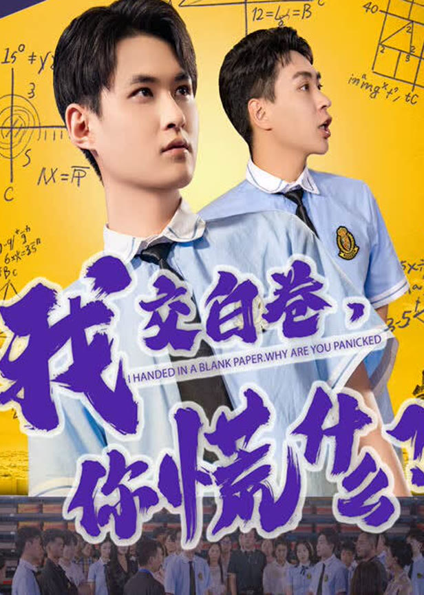 我交白卷你慌什么？