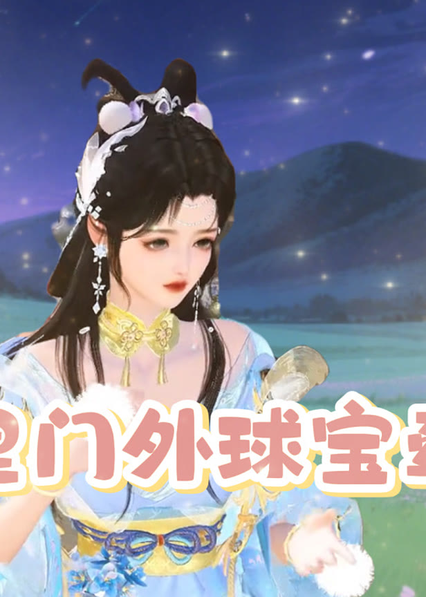 门里门外球宝牵线