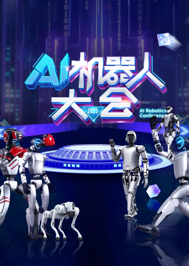 AI机器人大会