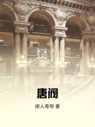 唐阀